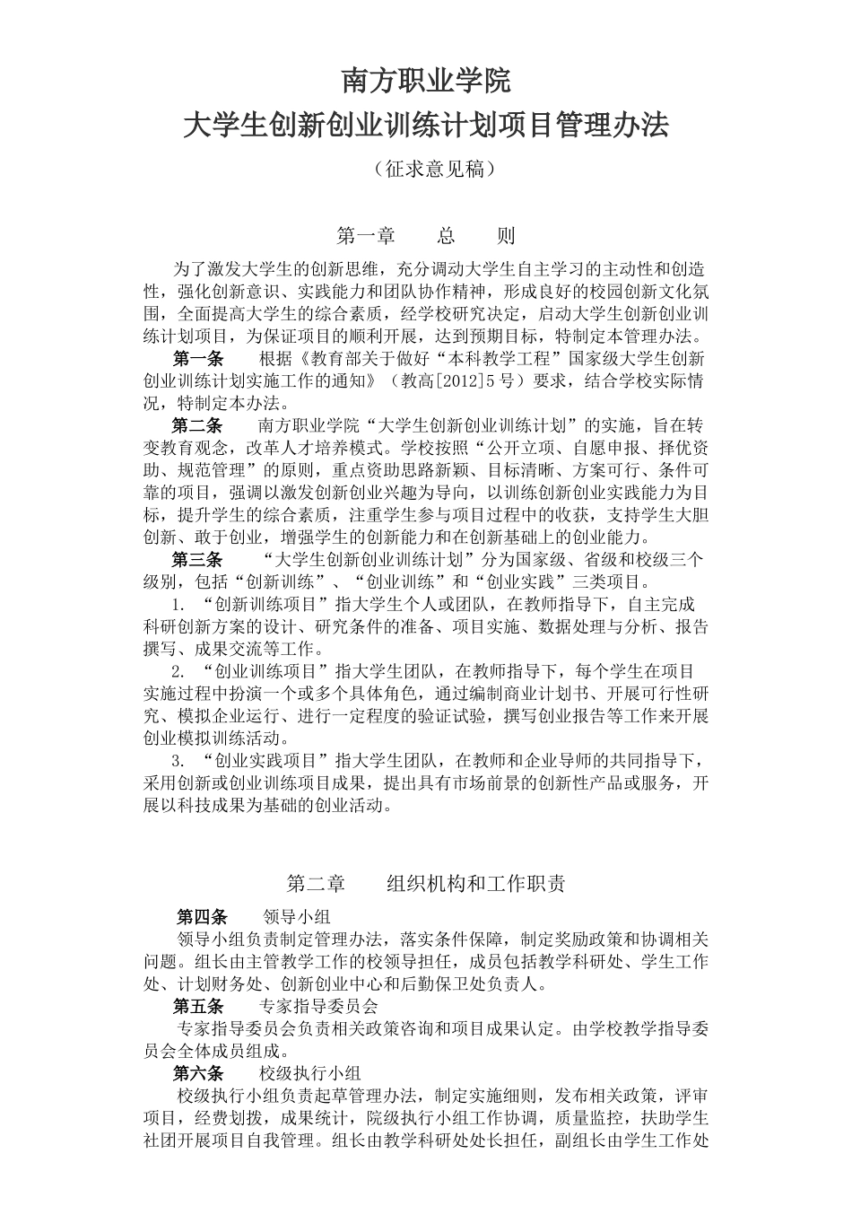 大学生创新创业训练计划项目管理办法_第1页