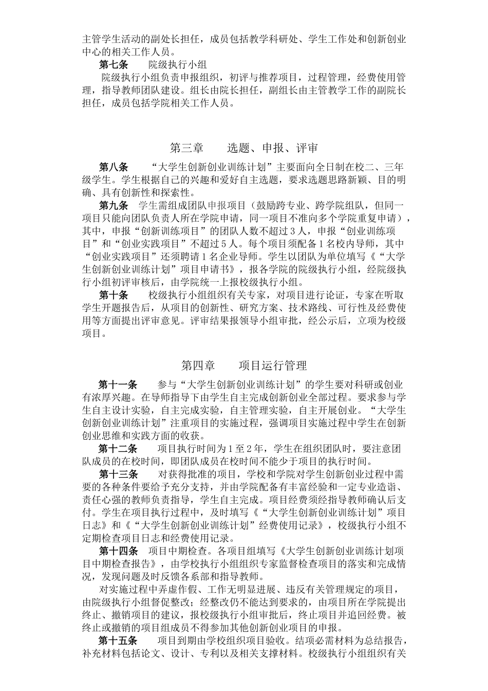 大学生创新创业训练计划项目管理办法_第2页