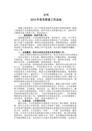 党员排查工作总结