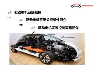 电动汽车驱动电机课件