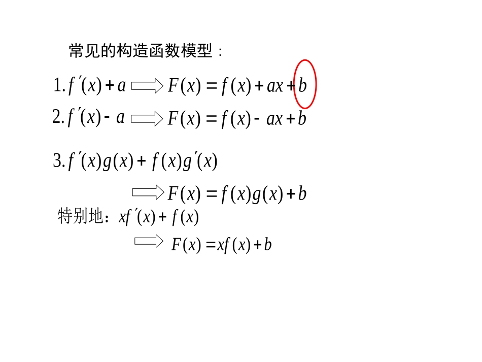 导数应用----构造函数解不等式_第2页