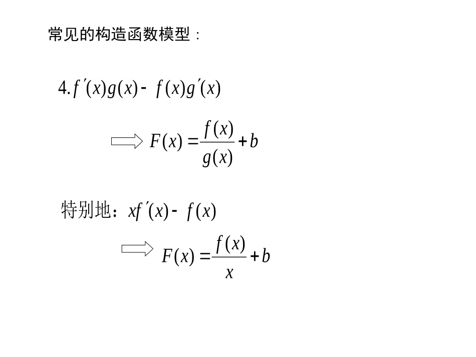 导数应用----构造函数解不等式_第3页