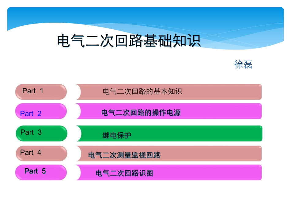 电气二次回路基础知识_第1页