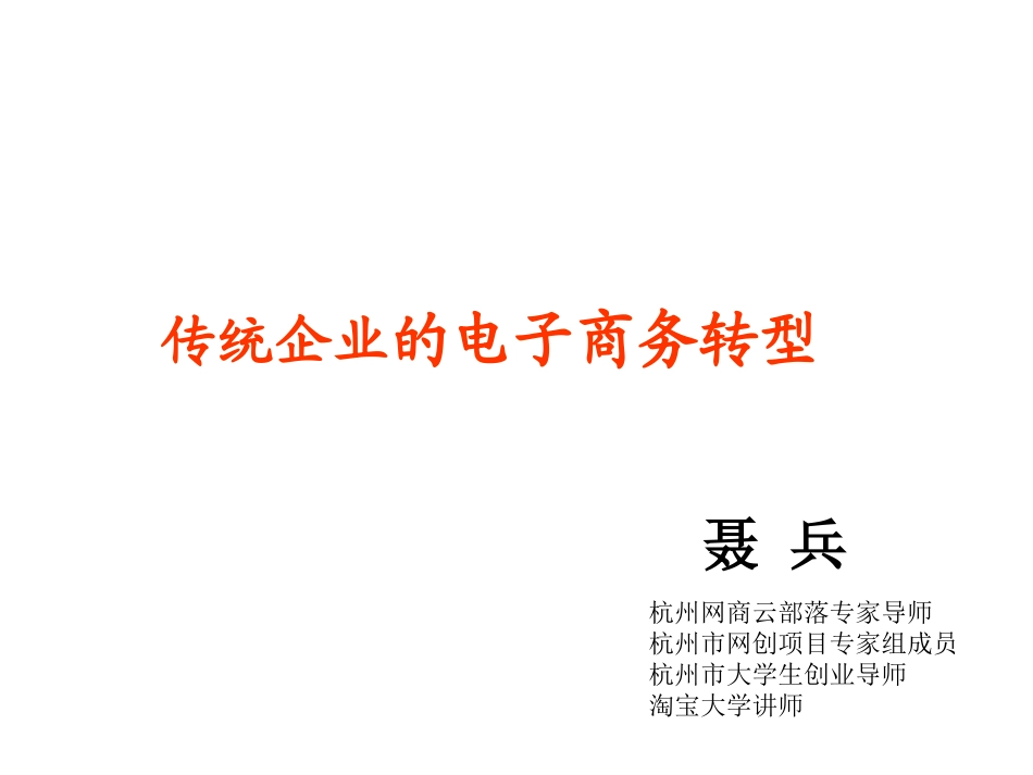 传统企业电商转型-聂兵_第1页