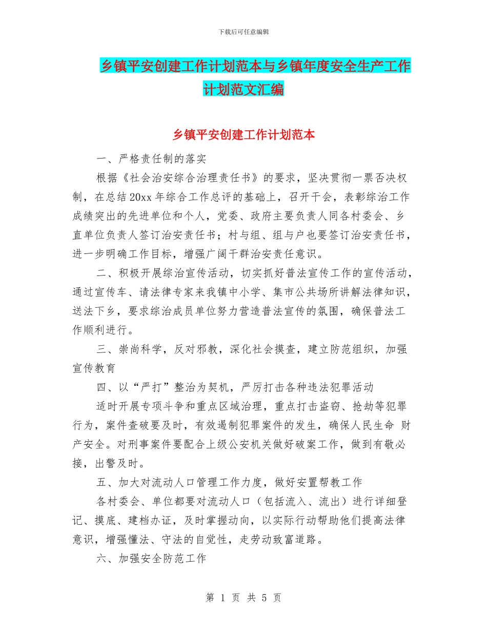 乡镇平安创建工作计划范本与乡镇年度安全生产工作计划范文汇编_第1页