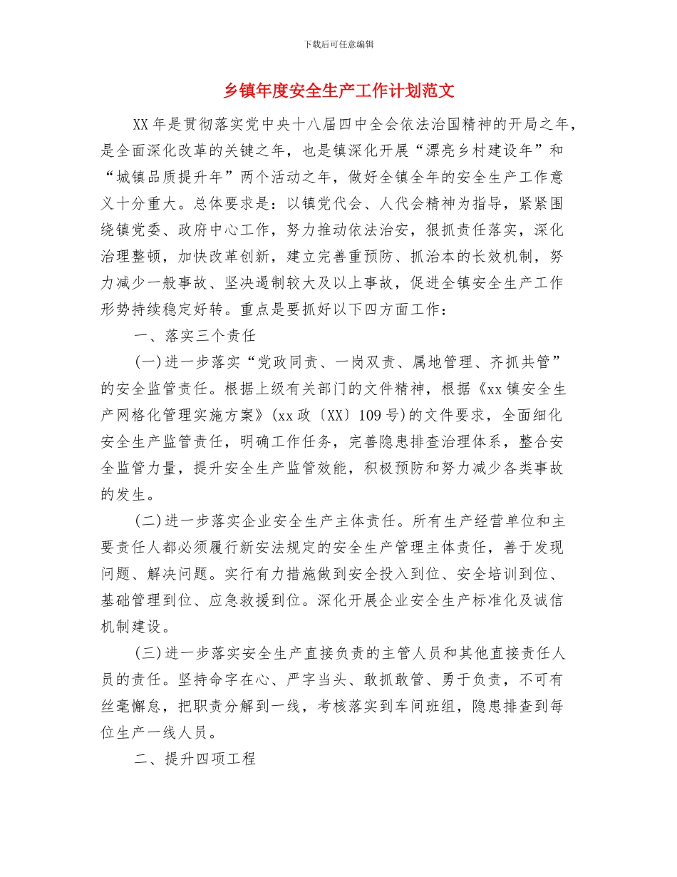 乡镇平安创建工作计划范本与乡镇年度安全生产工作计划范文汇编_第3页