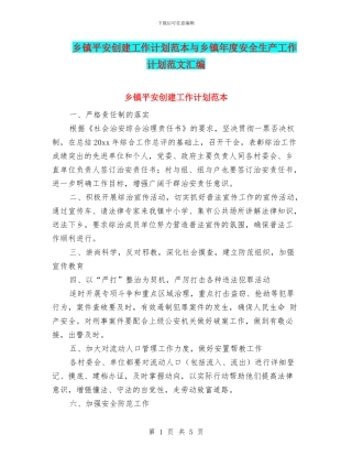 乡镇平安创建工作计划范本与乡镇年度安全生产工作计划范文汇编