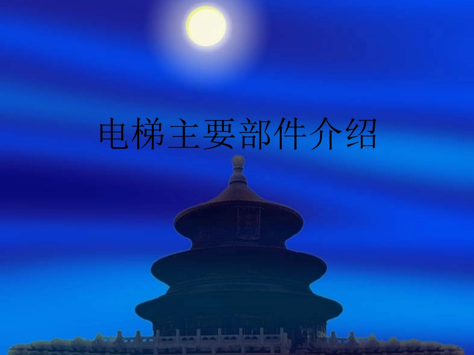 电梯主要部件介绍_第1页