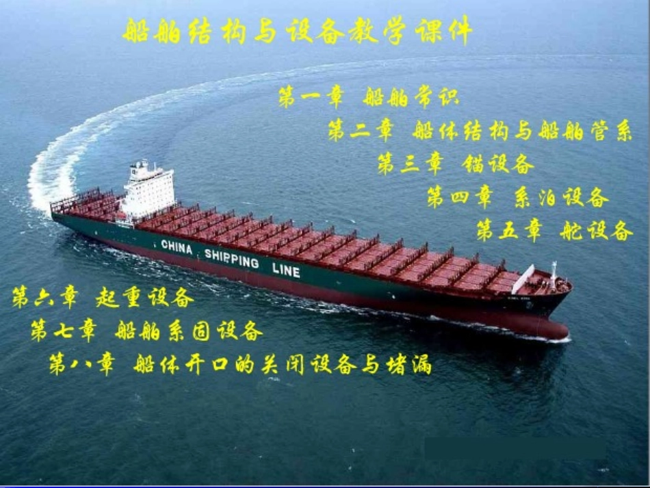 船舶常识_船舶结构与设备_第1页