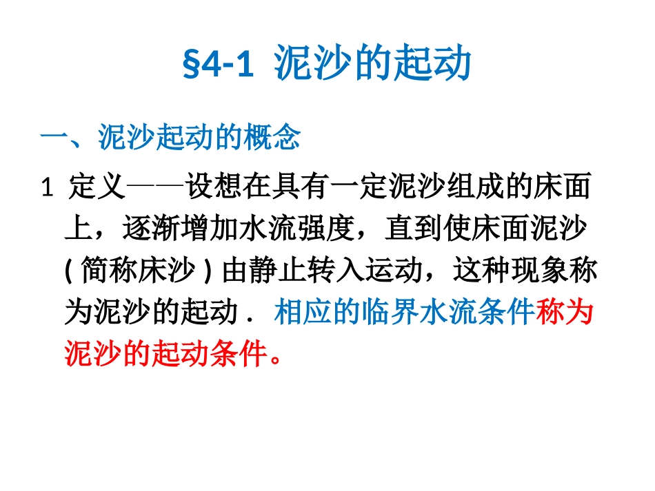 第4章泥沙的推移运动_第3页