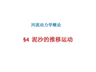 第4章泥沙的推移运动