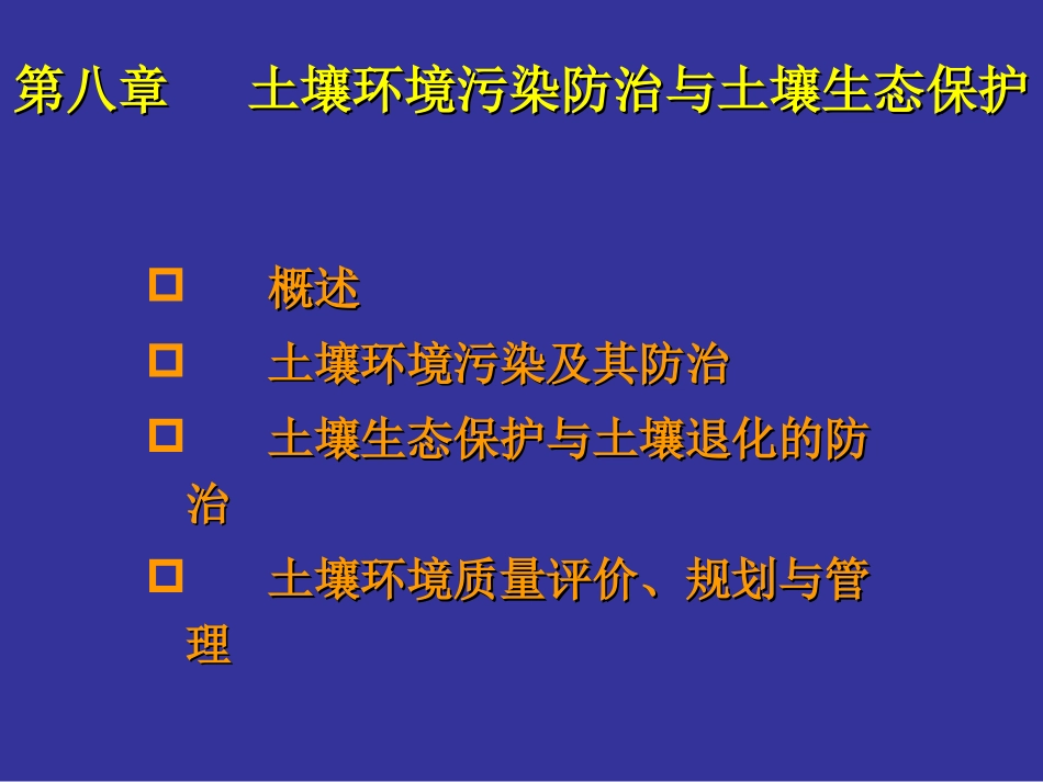 第八章  土壤环境污染防治与土壤生态保护_第1页