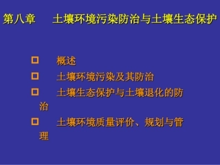 第八章  土壤环境污染防治与土壤生态保护