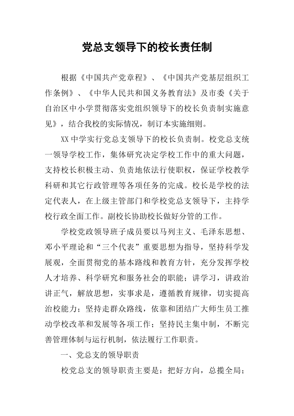 党总支领导下的校长责任制_第1页
