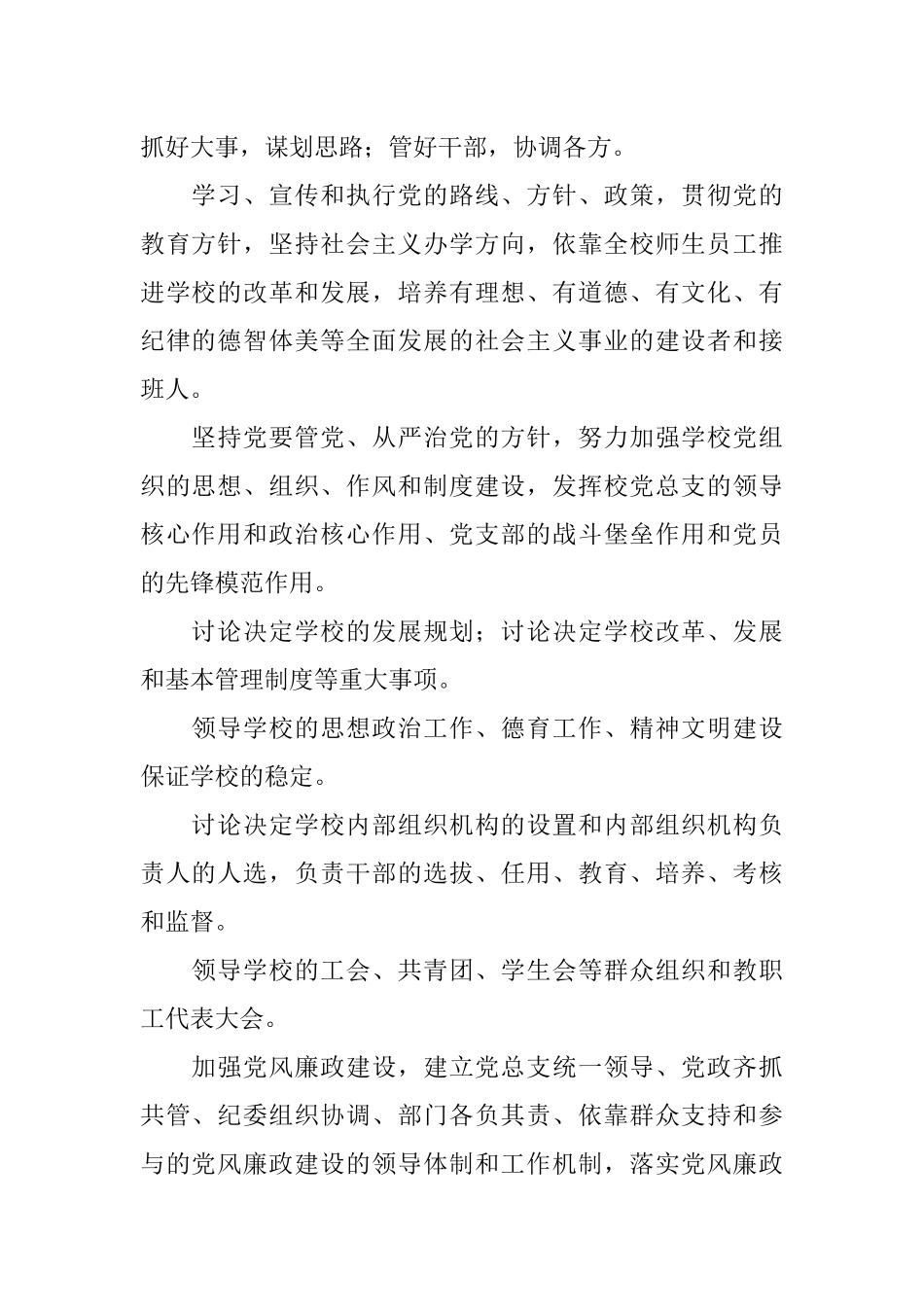 党总支领导下的校长责任制_第2页