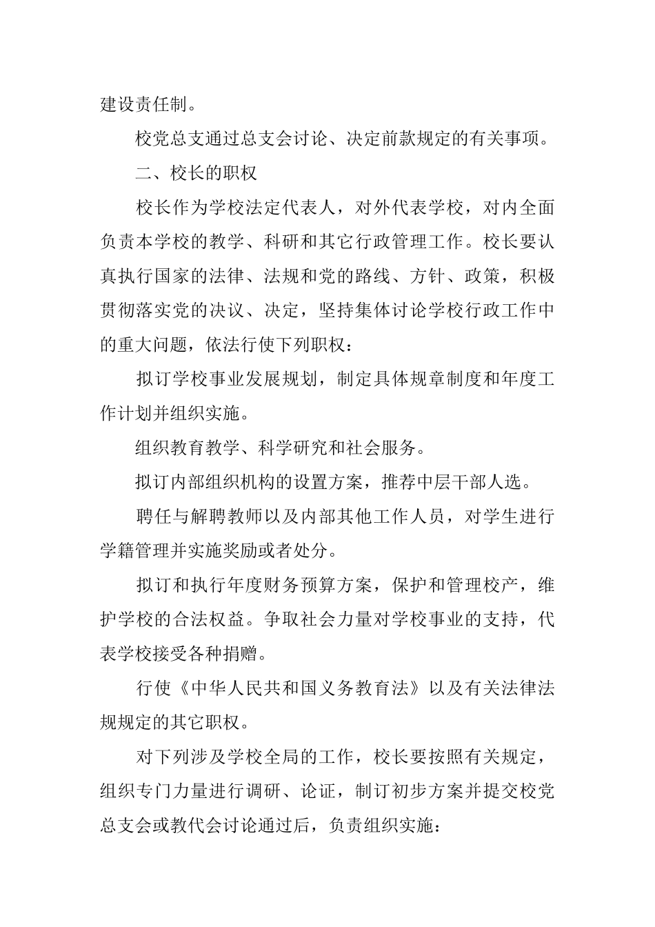 党总支领导下的校长责任制_第3页