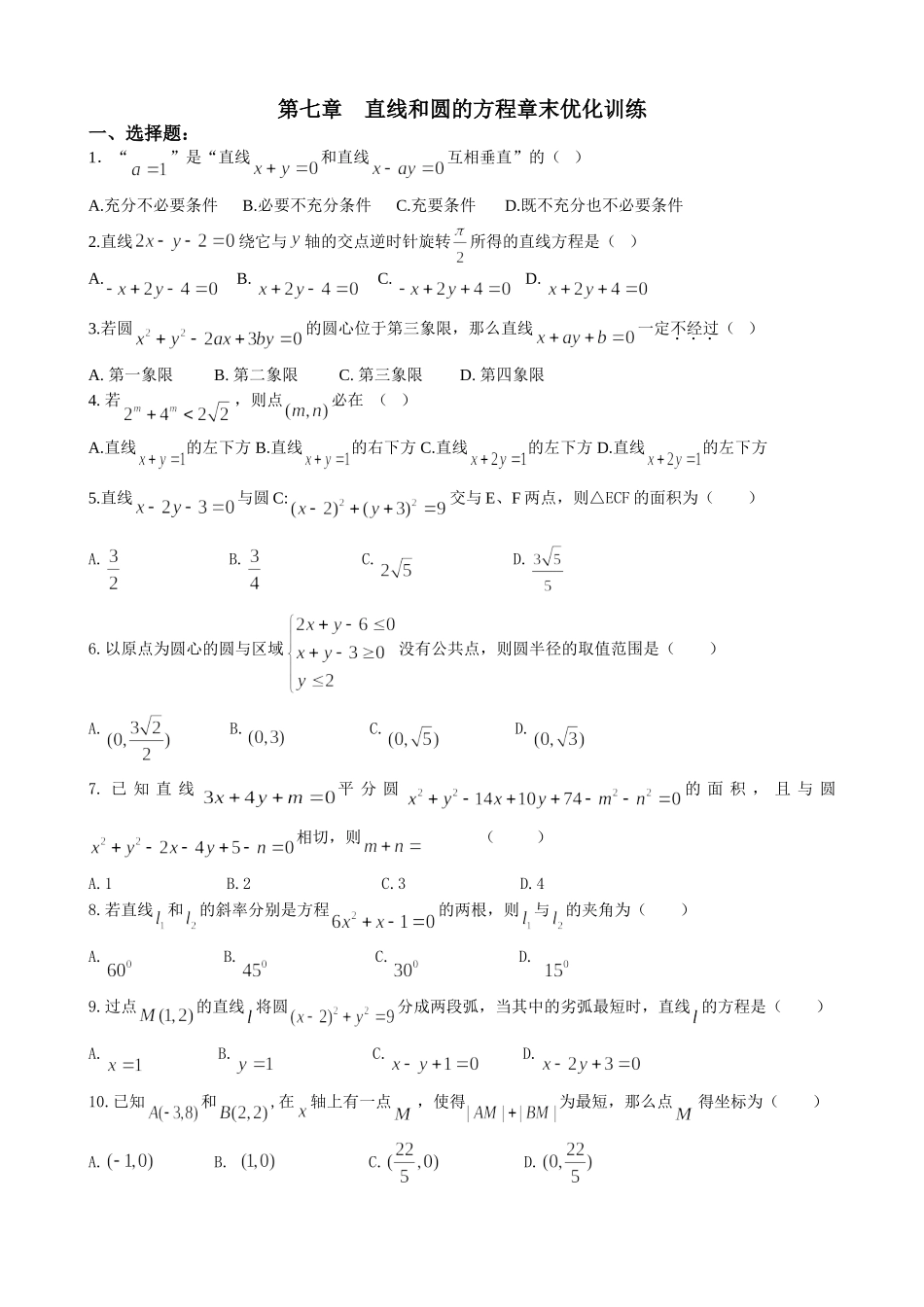 第七章    直线和圆的方程章末优化训练_第1页
