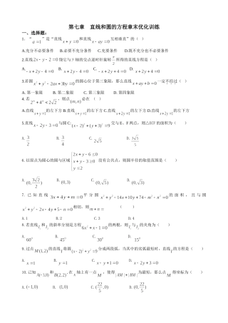 第七章    直线和圆的方程章末优化训练