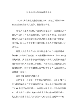 财务共享中的应收流程优化