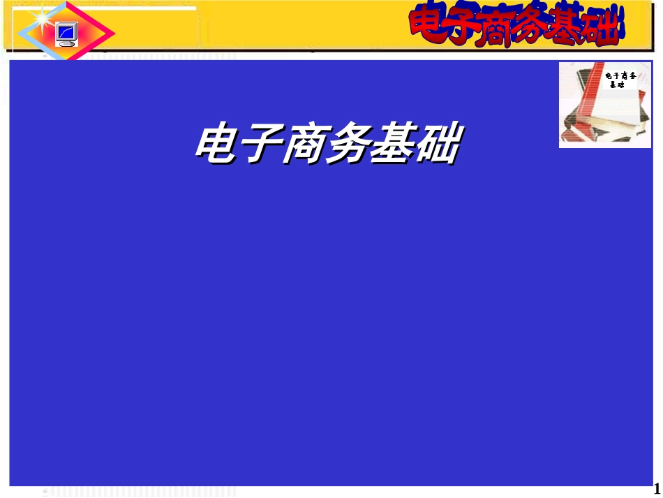 电子商务基础课件_第1页