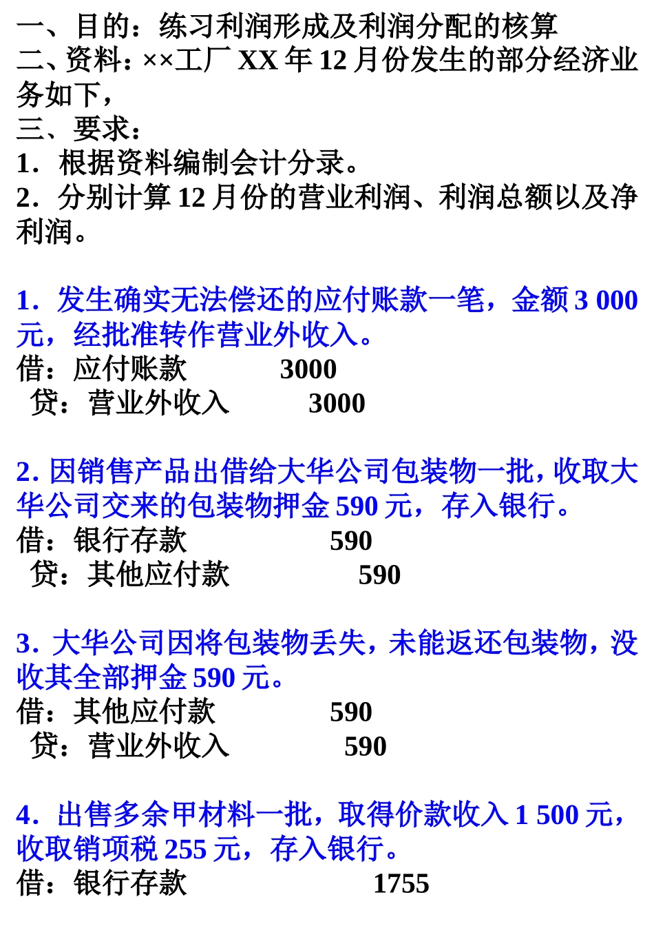 财务成果形成与分配核算练习题参考答案_第1页