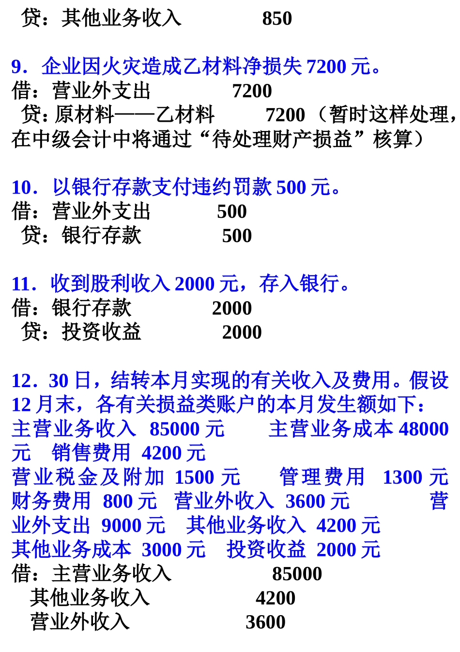 财务成果形成与分配核算练习题参考答案_第3页