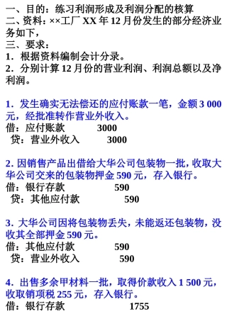 财务成果形成与分配核算练习题参考答案