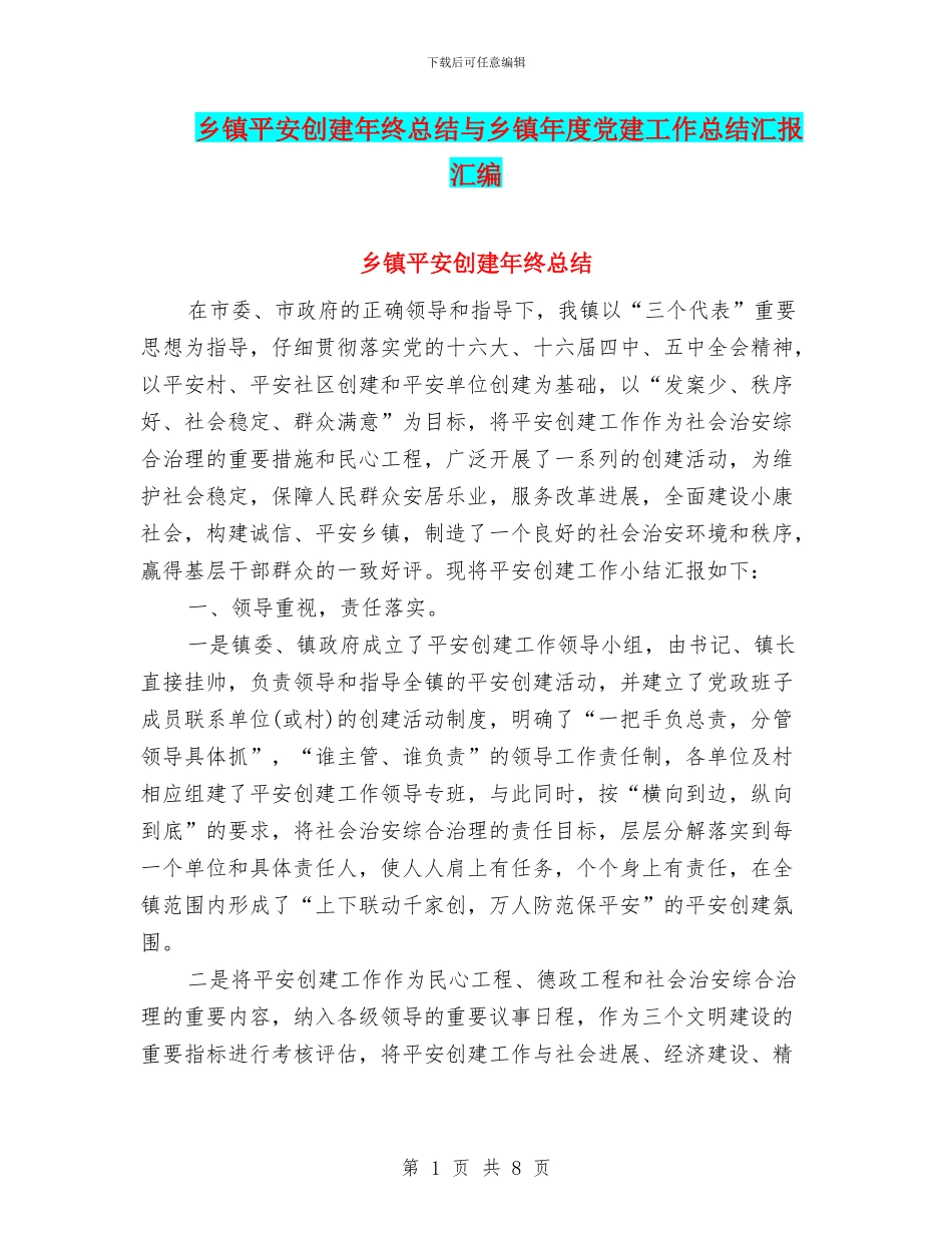乡镇平安创建年终总结与乡镇年度党建工作总结汇报汇编_第1页