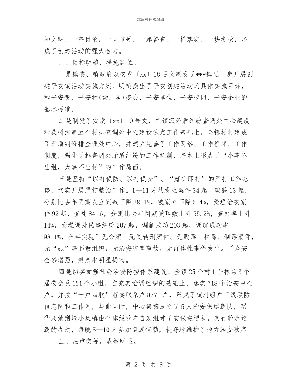 乡镇平安创建年终总结与乡镇年度党建工作总结汇报汇编_第2页