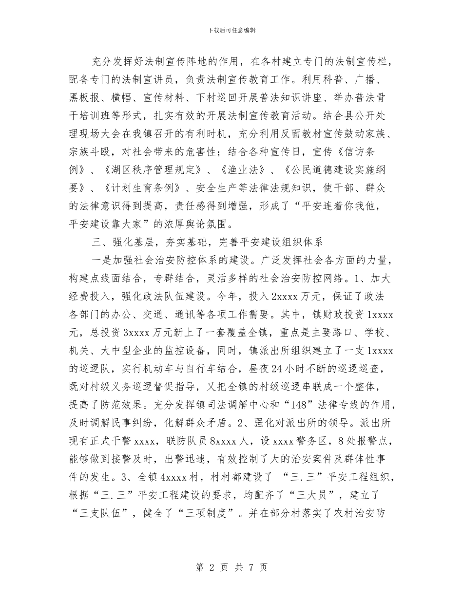 乡镇平安建设工作总结与乡镇年度非公党建工作总结暨工作安排汇编_第2页
