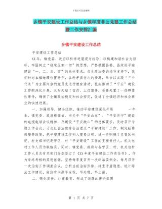 乡镇平安建设工作总结与乡镇年度非公党建工作总结暨工作安排汇编
