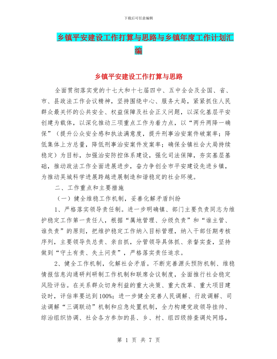 乡镇平安建设工作打算与思路与乡镇年度工作计划汇编_第1页