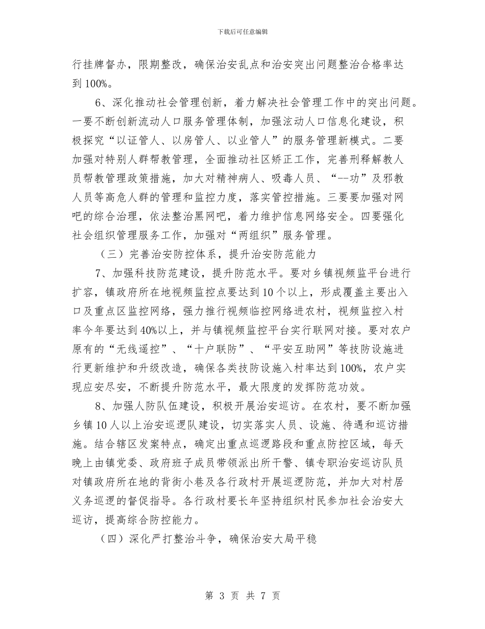 乡镇平安建设工作打算与思路与乡镇年度工作计划汇编_第3页