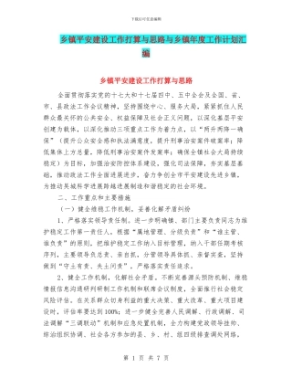 乡镇平安建设工作打算与思路与乡镇年度工作计划汇编