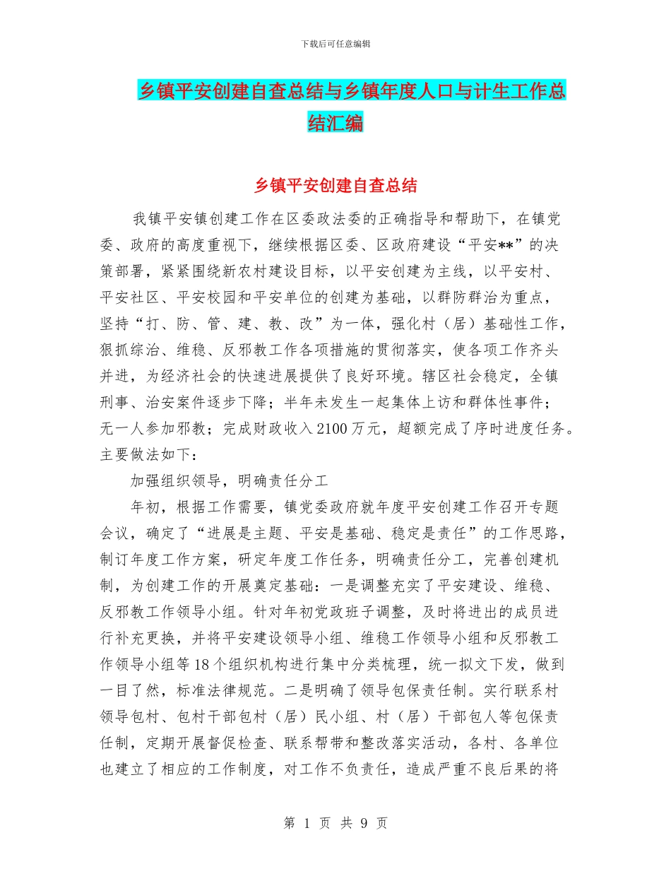 乡镇平安创建自查总结与乡镇年度人口与计生工作总结汇编_第1页