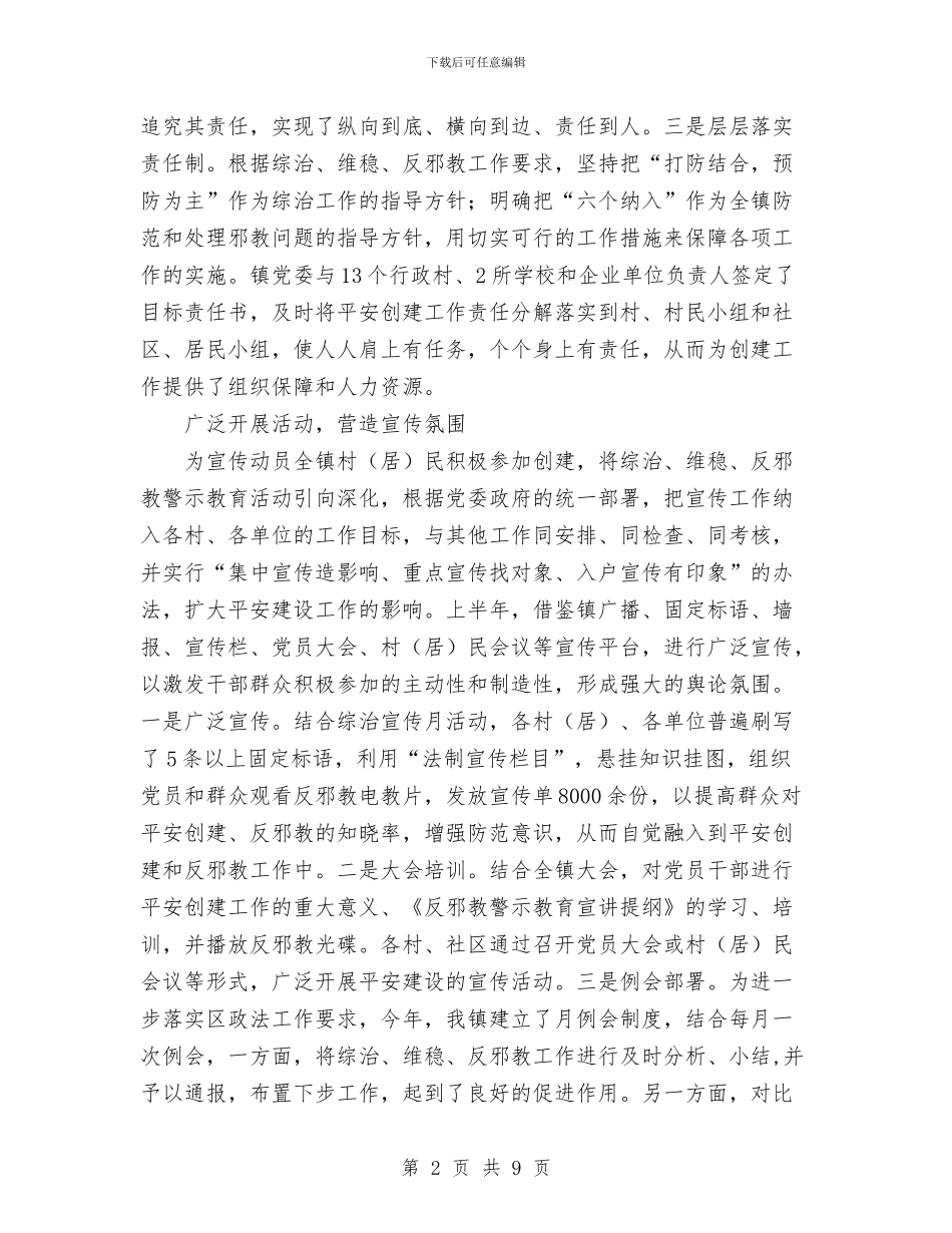乡镇平安创建自查总结与乡镇年度人口与计生工作总结汇编_第2页