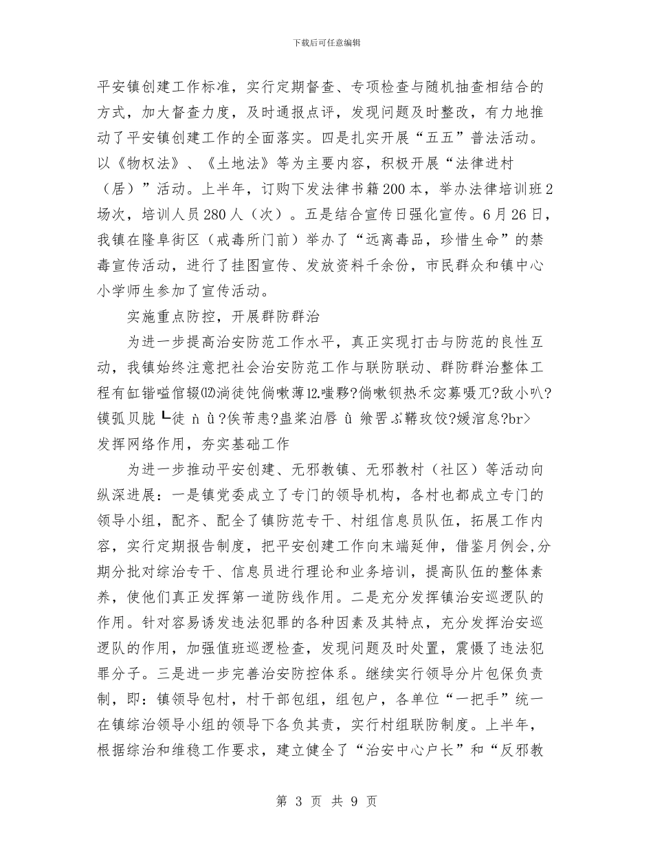 乡镇平安创建自查总结与乡镇年度人口与计生工作总结汇编_第3页