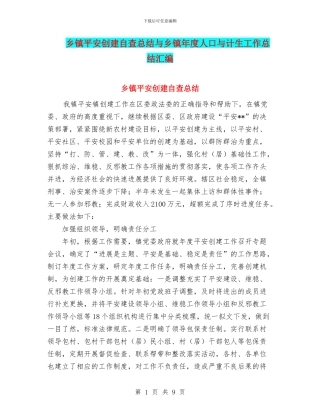 乡镇平安创建自查总结与乡镇年度人口与计生工作总结汇编