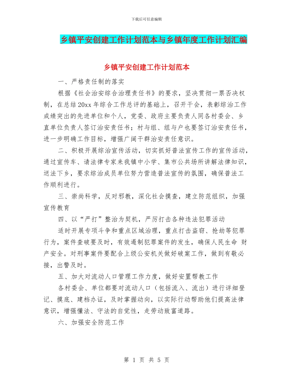 乡镇平安创建工作计划范本与乡镇年度工作计划汇编_第1页