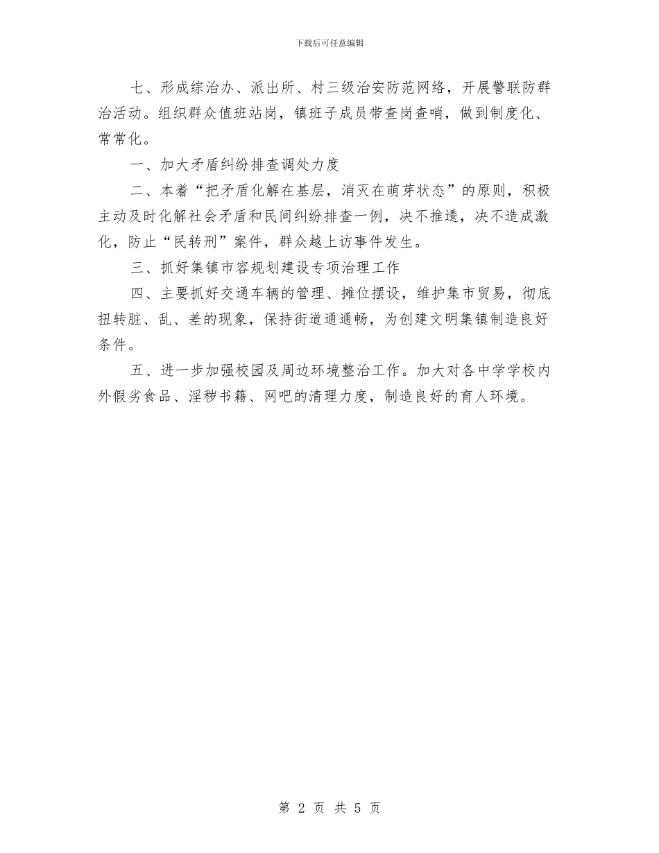乡镇平安创建工作计划范本与乡镇年度工作计划汇编_第2页