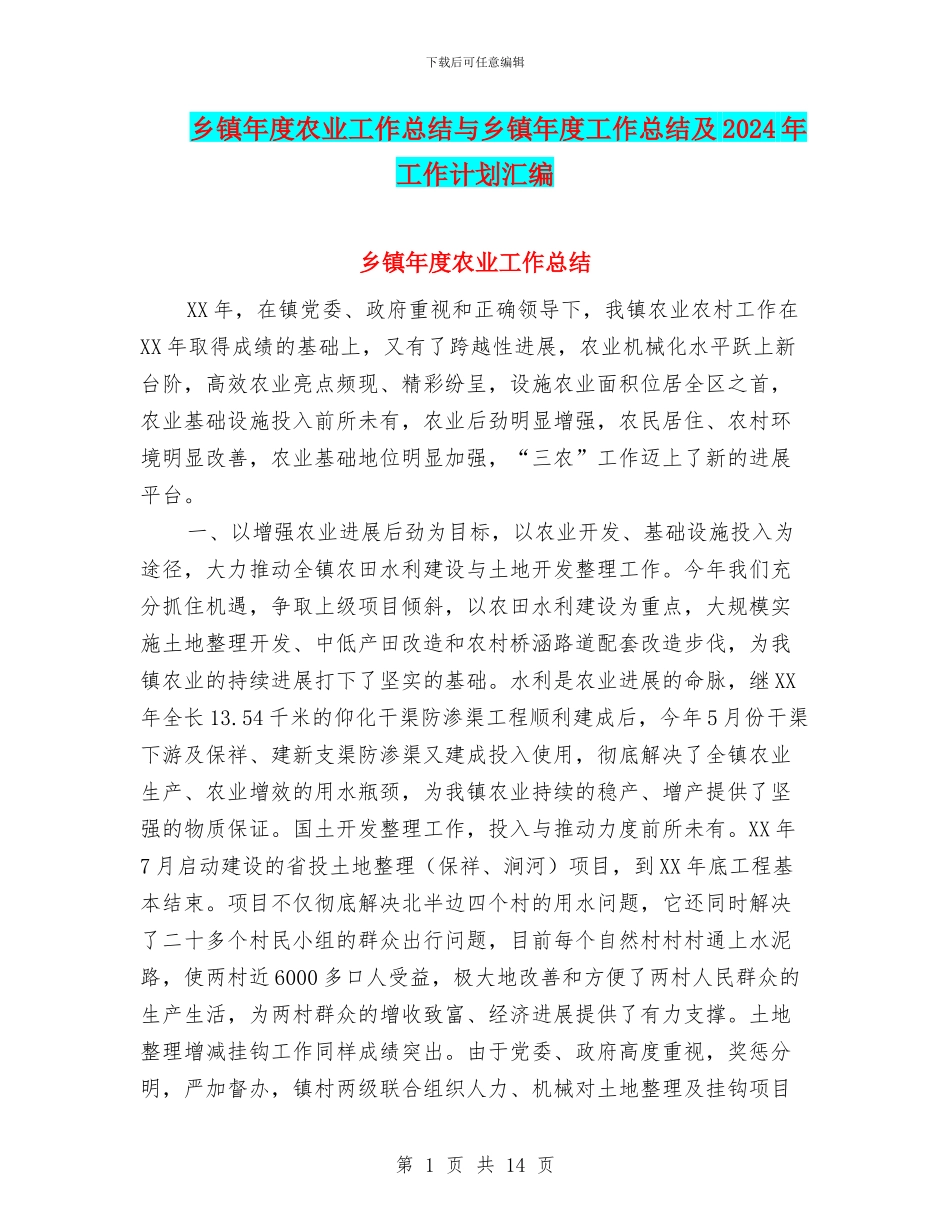 乡镇年度农业工作总结与乡镇年度工作总结及2024年工作计划汇编_第1页