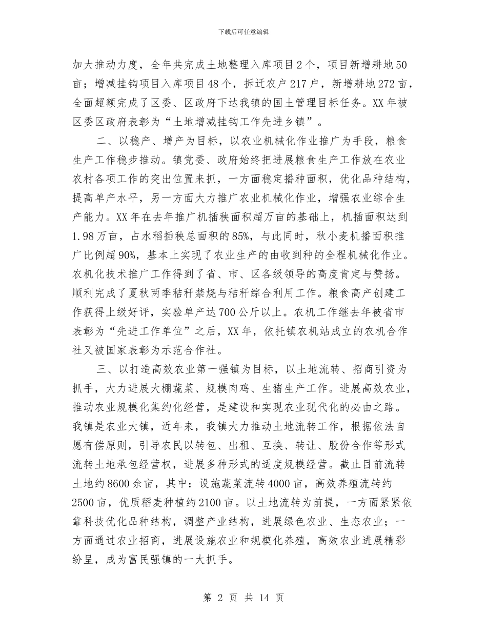 乡镇年度农业工作总结与乡镇年度工作总结及2024年工作计划汇编_第2页