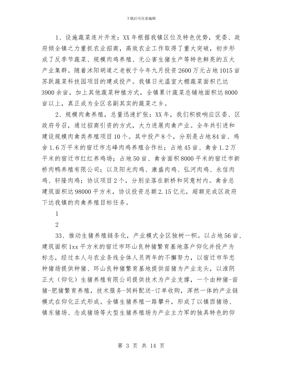乡镇年度农业工作总结与乡镇年度工作总结及2024年工作计划汇编_第3页