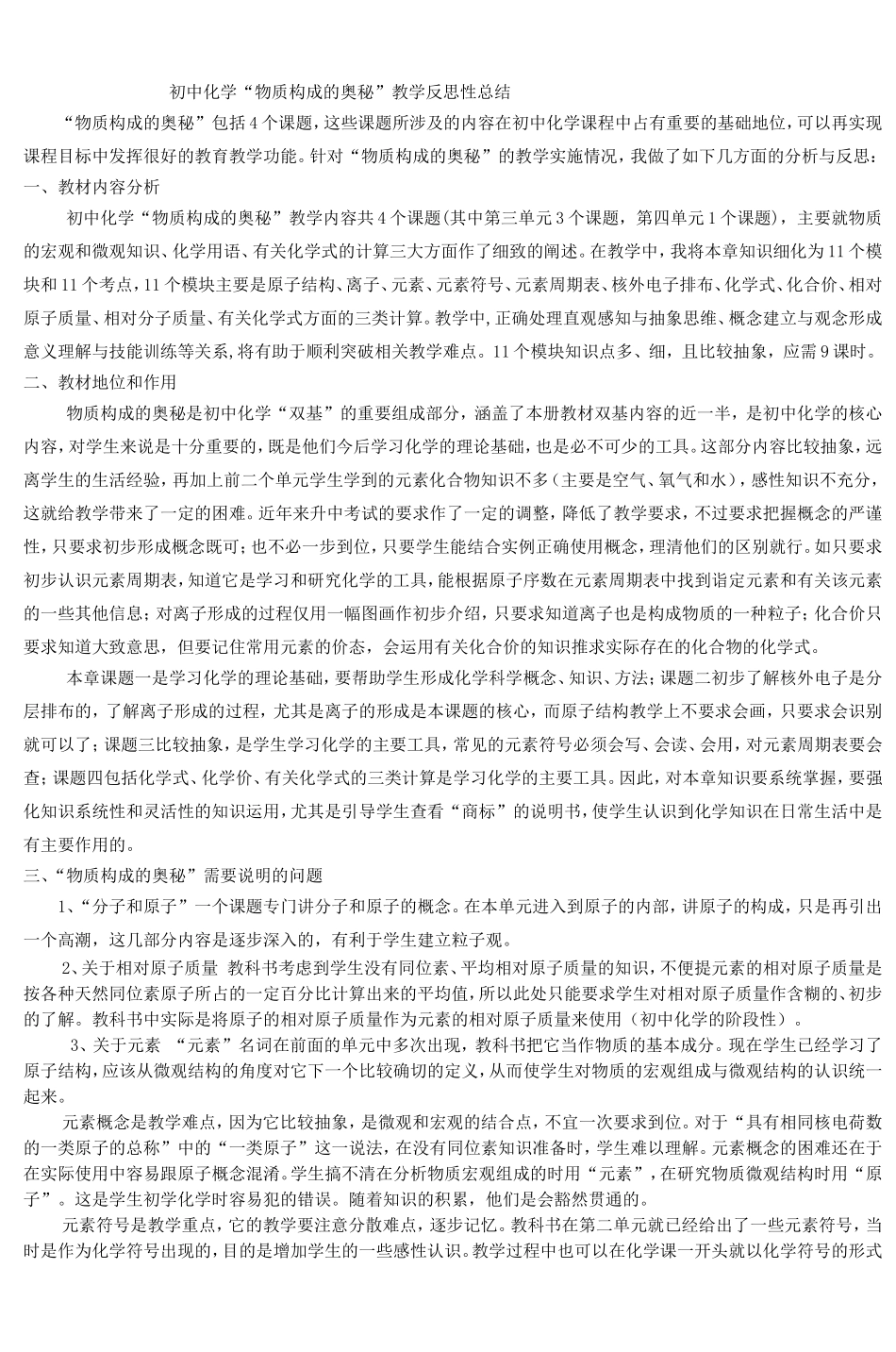 初中化学“物质构成的奥秘”教学反思性总结_第1页