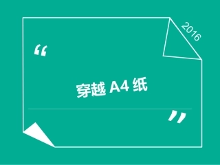 穿越A4纸 三种图解