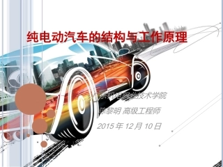 纯电动汽车的结构及工作原理(20151210)