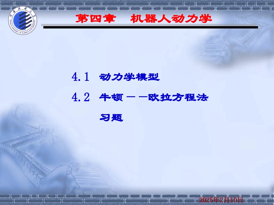 第七讲 机器人动力学_第1页