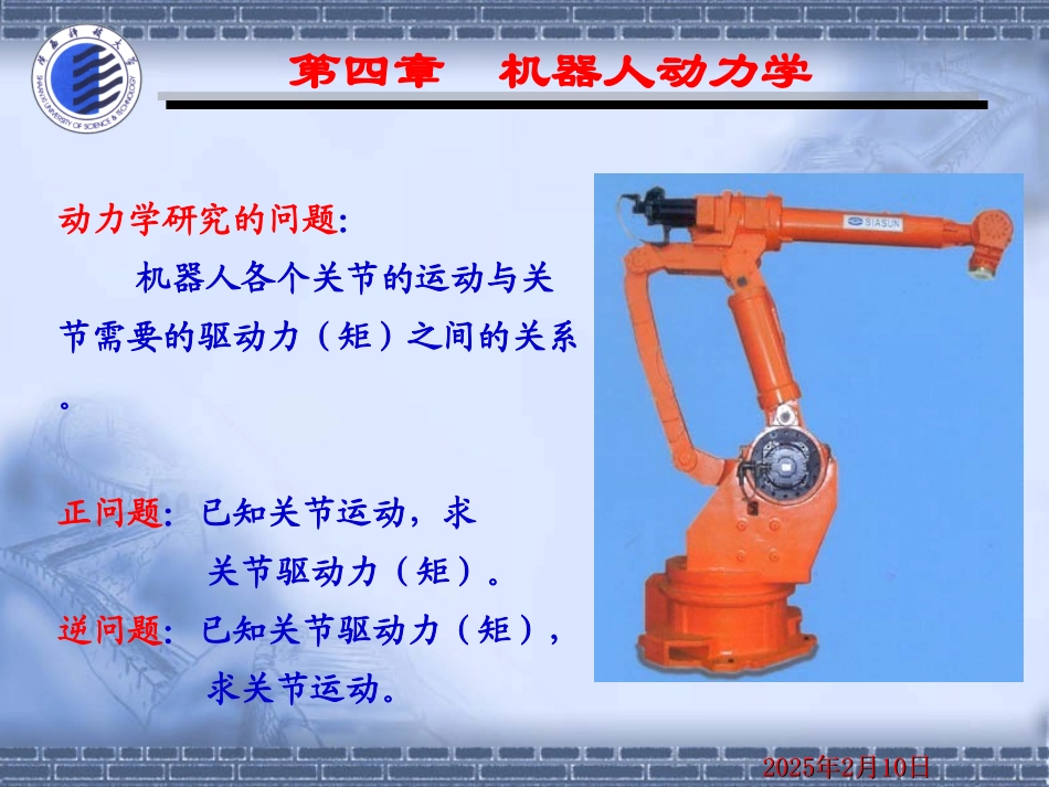 第七讲 机器人动力学_第2页