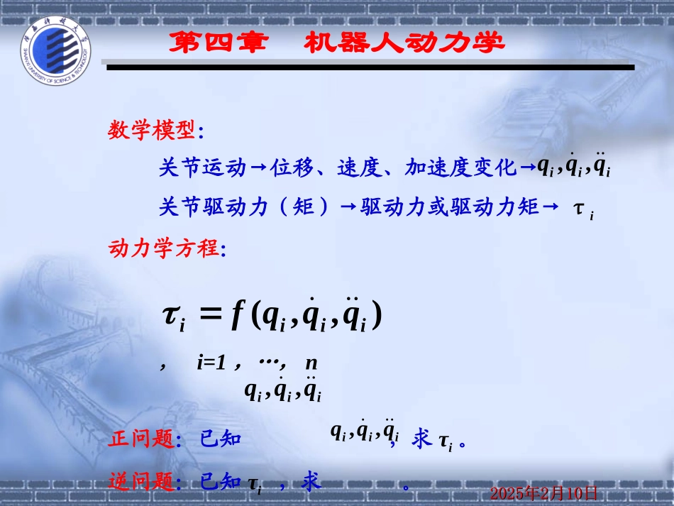 第七讲 机器人动力学_第3页