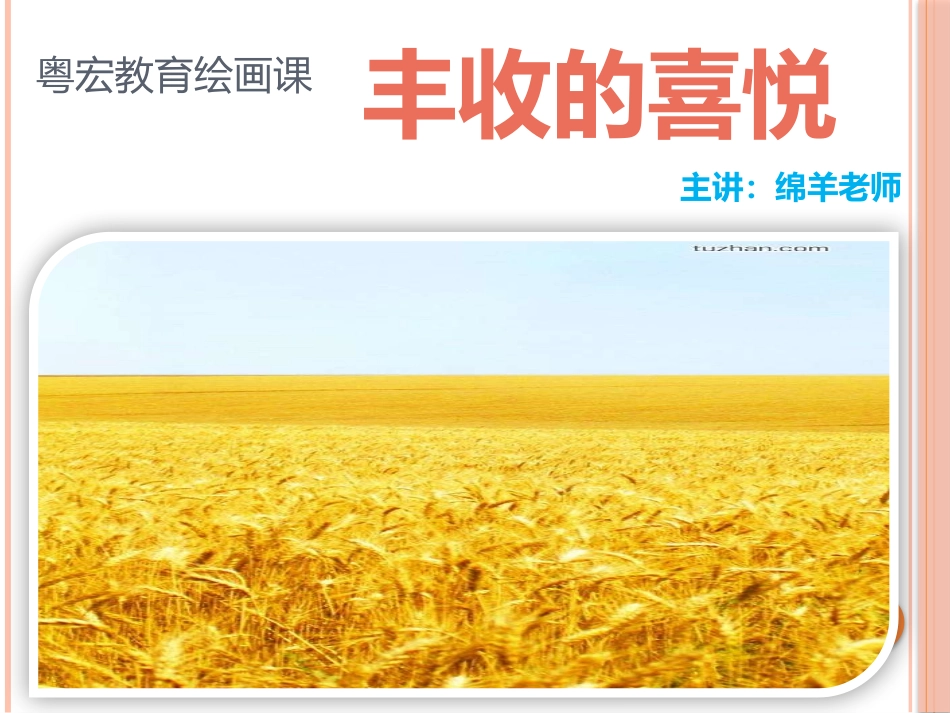大班绘画课《丰收的季节》_第1页